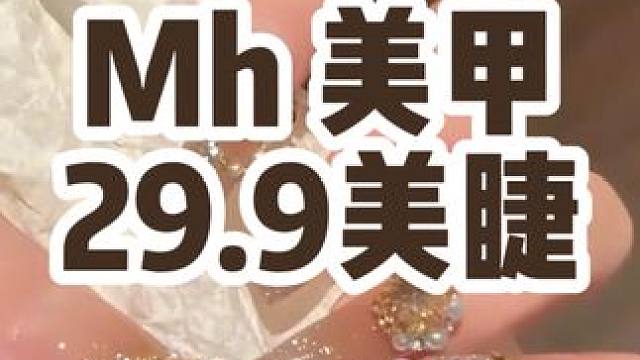 29.9就可以在360楼上mh 做美睫啦～美甲也不贵，真的可以冲啦