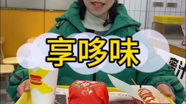 享哆味又出新品啦#享哆味#享哆味新品#新年许心愿 跨年生活节 
#2023的美食存档我先发为敬