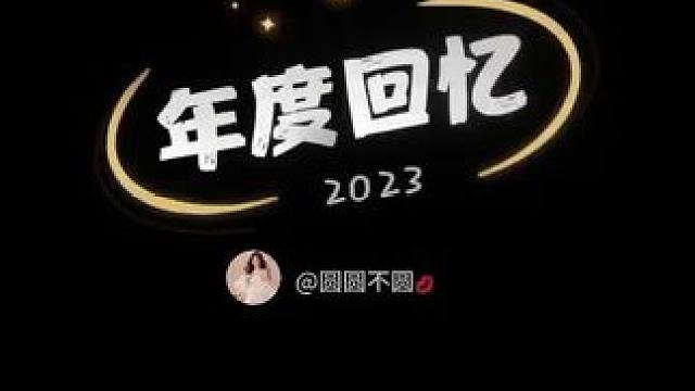 #2023年度回忆 往事清零，新年就在眼前，愿你在新的一年有始料不及的运气，花不完的人民币，使不完的
