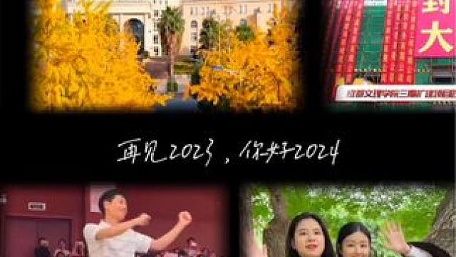 #再见2023你好2024 2023年属于我们的年度的关键词已生成，重逢、成长、离别、相遇…2023