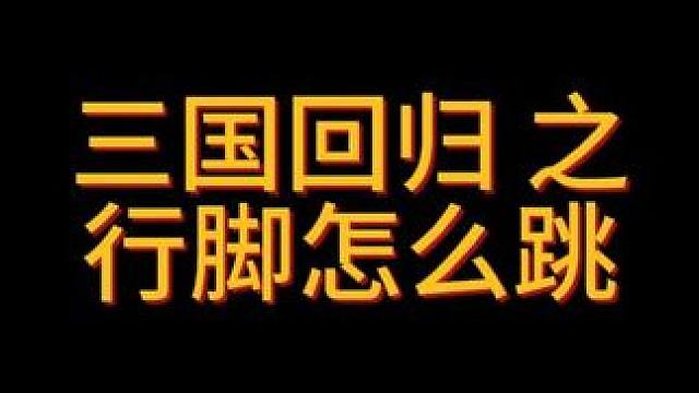 元旦新区搬砖必备 #qq三国 #故地重游 #搬砖日常