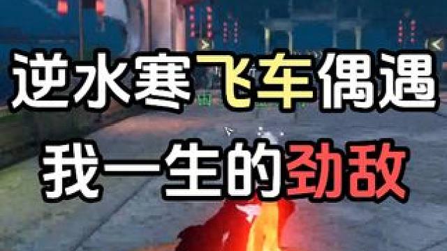 逆水寒飞车遇到了我的一生之敌... #逆水寒手游  #逆水寒手游版本更新 #游戏日常 #直播回放