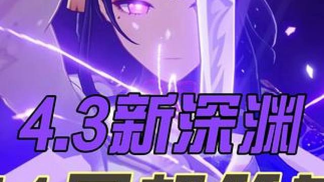 4.3新深渊11层终于不用聚怪角色也可以随便打了！ #原神枫丹 #原神攻略 #原神深渊11层 #原神