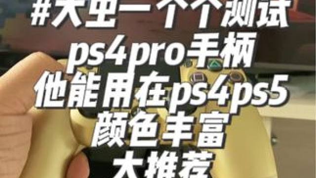 #ps4手柄 这些手柄都是二代pro，颜色多，随机发，成色9成，质量每个都测试过，不漂移，按键回弹优