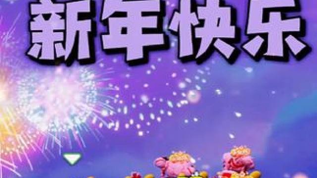 新年快乐，今年在元梦之星跨年#元梦之星 #元梦之星正式上线 #和朋友一起来元梦吧 #在元梦之星元旦跨