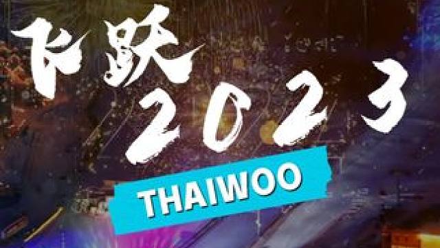 飞跃2023，喜迎2024！让我们乘风龙翔，共同奔赴新的一年！
太舞滑雪小镇祝您2024年龙马精神，