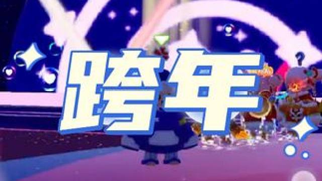 在元梦之星度过2023年的最后一天！#元梦之星#和朋友一起来元梦吧 #元梦之星正式上线