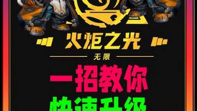 一招教你快速升级技能搭配攻略领取 #火炬之光无限 #火炬之光无限SS3赛季 #双生梦魇 #手游 #游