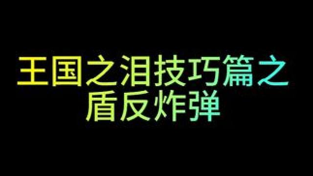【王国之泪技巧篇】盾反炸弹花 #主机游戏 #任天堂switch #塞尔达传说王国之泪 #游戏日常 #