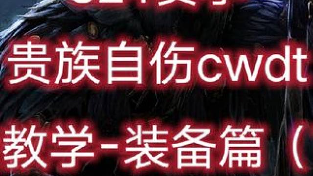 #流放之路 S24赛季贵族三挡五药自伤免费教学，装备篇（下）视频太长分成了两段#流放之路保姆式教程 