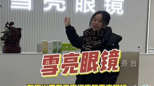 32.8就可以配副眼镜，就是在眉山来了10多年的雪亮眼镜！#眼镜店 #配眼镜 #防蓝光眼镜 #专业验