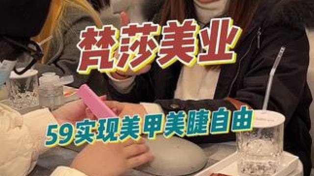 全国连锁的梵莎美业59就可以实现美甲美睫自由！#人气美甲美睫店铺推荐 #超好看的美甲 #过年就要美美