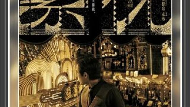 小汪被人陷害 爷叔也都没有办法 至真园顶楼包间的神秘人来了 #繁花 #宅家dou剧场