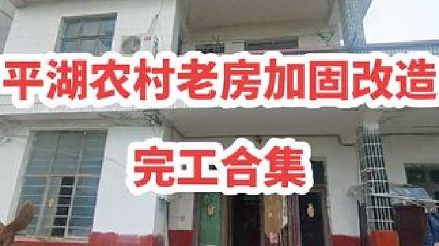 平湖广陈三层农村老房加固改造完工啦，分享一下室内室外改造结果
#墙改梁危房加固 #旧房改造翻新 #施