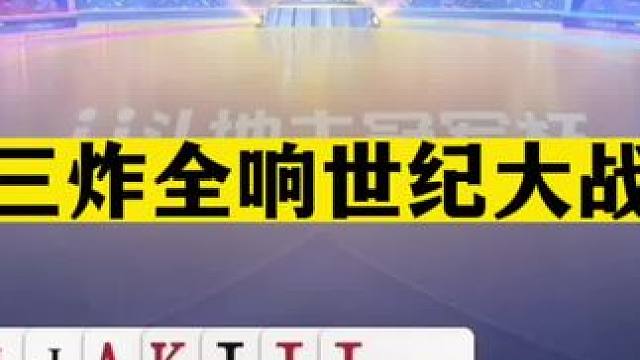 斗地主：三炸全响世纪大战！百团争霸一秒诛仙！结局惊了我的亲哥#斗地主残局 #斗地主的百种姿势 #斗地