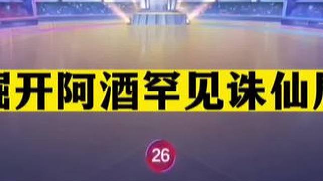 斗地主：掘开阿酒罕见诛仙局！第一战神海底捞月！第二战将赢麻了#斗地主残局 #斗地主的百种姿势 #斗地