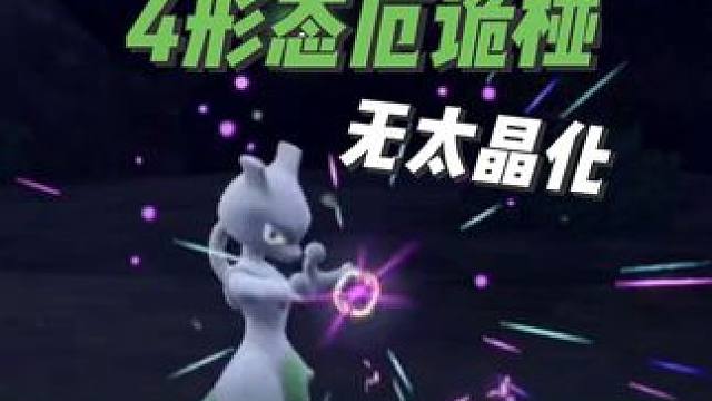 【宝可梦朱紫】超梦单挑4形态厄诡椪，无太晶化，跨越9世代 #宝可梦朱紫 #超梦 #厄诡椪 #碧之假面