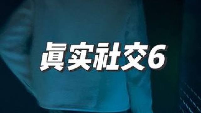#社交  真实社交6 #展示面 
学搭讪拍展示面找龙哥
链接本人进主页粉丝群