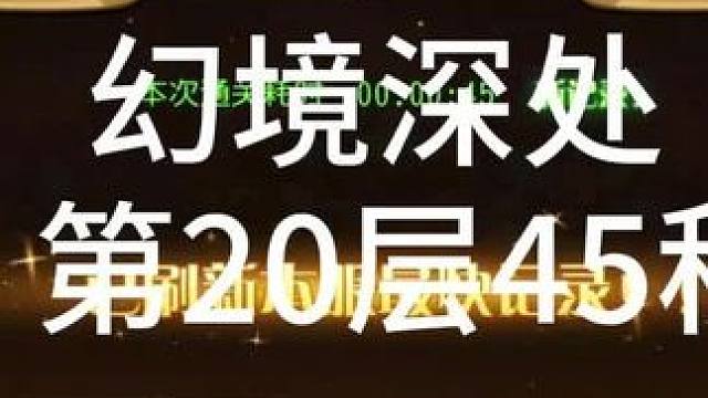 #小冰冰传奇 幻境深处 生命守恒 第20层45秒