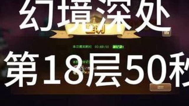 #小冰冰传奇 幻境深处 生命守恒 第18层50秒