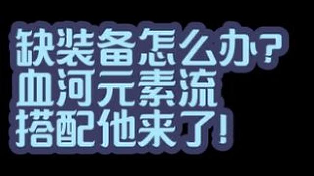 缺装备怎么办？血河元素流搭配他来了！ 缺装备可以先用这套，性价比很高！#逆水寒手游  #逆水寒手游攻