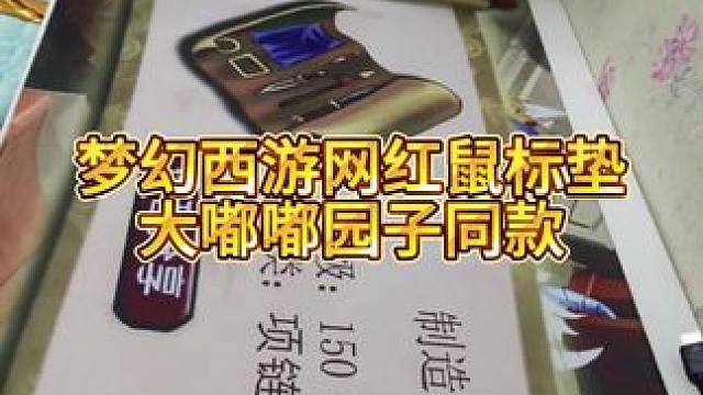 梦幻西游鼠标垫加厚封边。祝大家跑环出链子，活动出牌子的鼠标垫。#梦幻西游樱桃派对