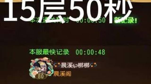 #小冰冰传奇 幻境深处 生命守恒 第15层50秒