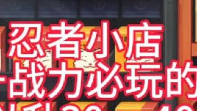 火影忍者手游，忍者小店，氪佬升战力必玩活动，拉满加30万-40万战力#火影忍者 #火影忍者手游 #忍