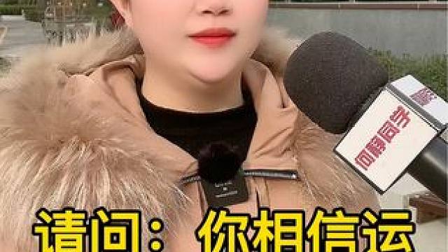 你相信运气吗？