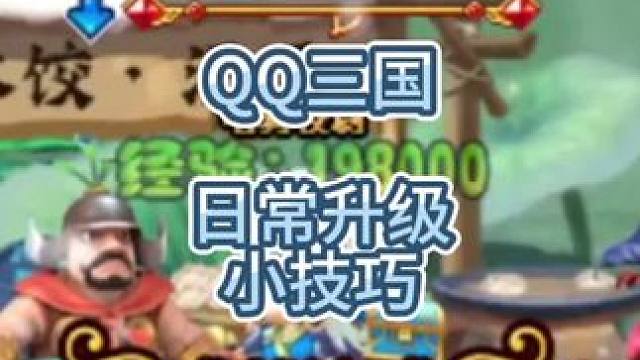 QQ三国升级小技巧#QQ三国 #QQ三国升级 #升级