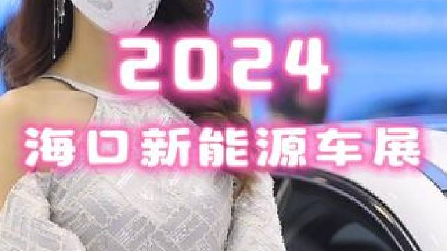 2024 海口新能源车展，1 月 5-8 日开幕#2024海口新能源车展 #海口新能源车展 #财神 