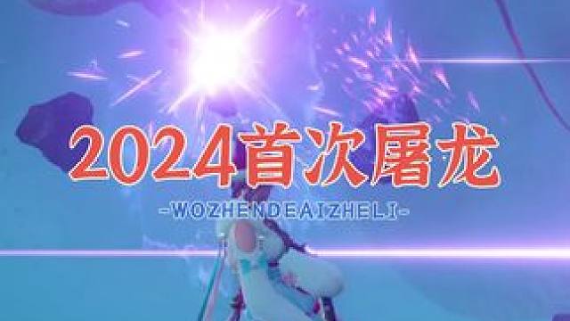 2024第一次屠龙，祝大家新年快乐，上大分！#永劫无间 #永劫无间武道无穷 #永劫无间屠龙