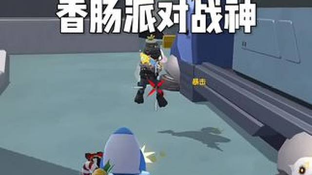 #香肠派对
战神一挑三