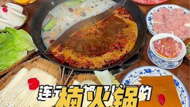 没想到2个人只花108就能在星沙吾悦的楠火锅吃一顿有10个菜包双味锅底蘸料以及两份甜品和主食的羊毛套