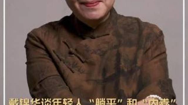 戴锦华谈年轻人“躺平”和“内卷”:没有任何一个老人有资格评价一代人，因为一代人是千差万别的。