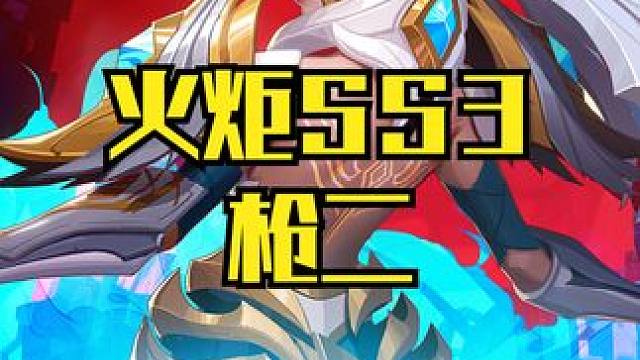 火炬之光SS3 一锤超人枪二 #火炬之光无限 #火炬之光SS3 #双生梦魇