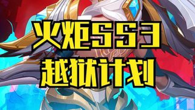 火炬之光SS3 这牢爱特么谁做谁坐吧！老子越狱啦 #火炬之光无限 #火炬之光无限SS3 #双生梦魇