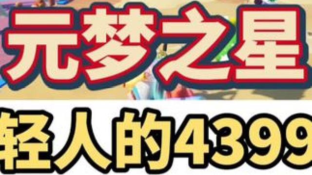 在这里但凡穿的帅一点玩的好一点就有女玩家求带，一定要保护好自己啊#元梦之星 #一起玩元梦之星吧 #元