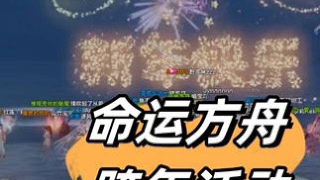 命运方舟藏藏捏捏半天的跨年活动 #命运方舟 #跨年活动