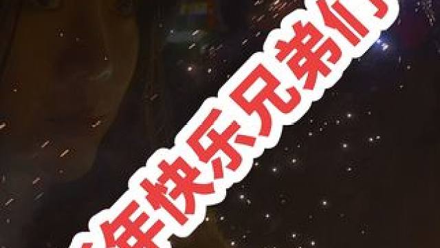 梦幻西游胖元的兄弟们！新年快乐！谢谢信任，谢谢你们的陪伴！新的一年，一路长虹！#梦幻西游电脑版 #跨