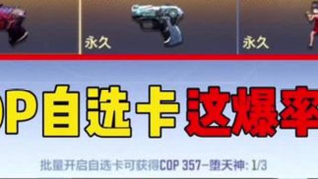 兄弟们 三组648拿下武器＋皮肤自选卡＋三张cop自选卡！你们觉得亏吗！#cf手游 #cf手游龙映山