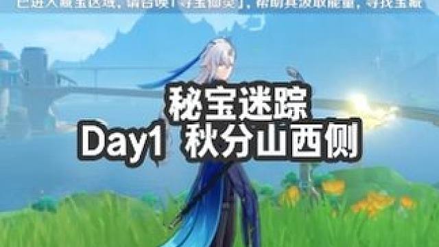 Day1 秋分山西侧 #原神 #原神攻略 #原神枫丹