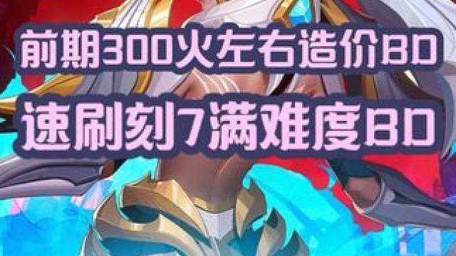 火炬之光无限召唤1前期低造价速刷刻7满难度BD.适合前期搬砖 #火炬之光无限 #火炬之光无限召唤 #