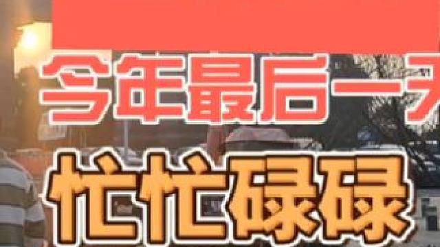 2023年最后一天摆摊，忙忙碌碌#摆摊 #创业 #日常vlog #夜市里的烟火气 #记录摆摊生活