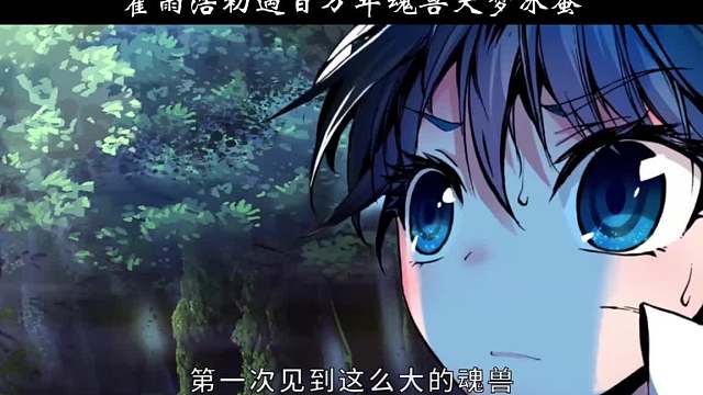 霍雨浩初遇百万年魂兽天梦冰蚕~