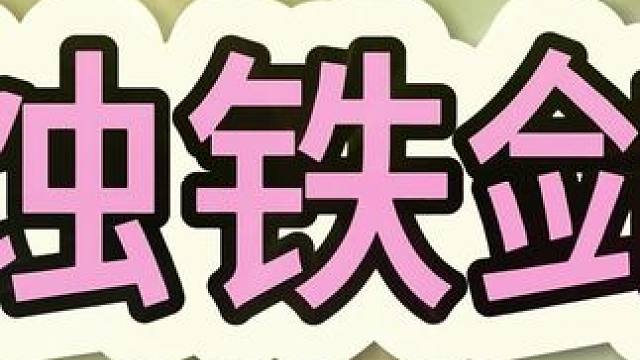 蚀铁剑#自走棋 #金铲铲之战 #云顶之弈 #多多自走棋 #dota