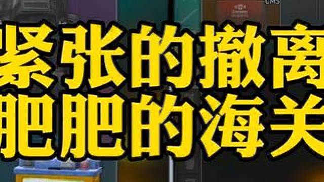#逃离塔科夫  2024祝大家新年快乐，紧张的撤离