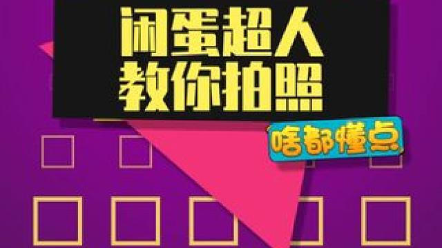 这么痞的拍照姿势，赶紧学起来吧~ #闲蛋超人 #拍照 #反差 #内容启发搜索