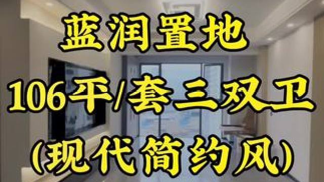 #装修 这是蓝润置地106平套三双卫的户型，现代简约风格，你喜欢吗？#装修完工实景 #同城精选装修 