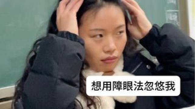 这个事情发生的让我知道了“眼见不一定为实”哈哈#校园生活 #教师日常